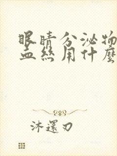 眼睛分泌物多红血丝用什么眼药水