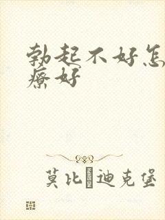 勃起不好怎么治疗好