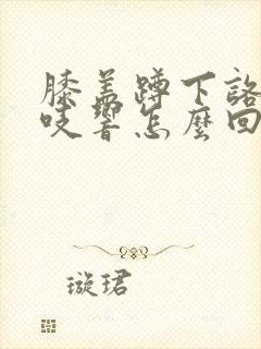 膝盖蹲下咯吱咯吱响怎么回事