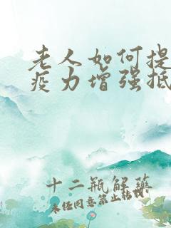 老人如何提高免疫力增强抵抗力