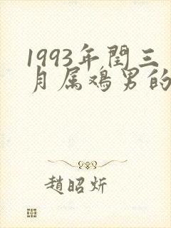 1993年闰三月属鸡男的命运
