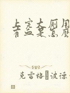 上完大厕用纸擦有血是怎么回事