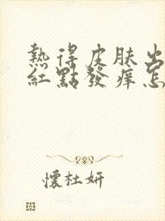 热得皮肤出现小红点发痒怎么回事