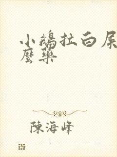 小鹅拉白屎喂什么药