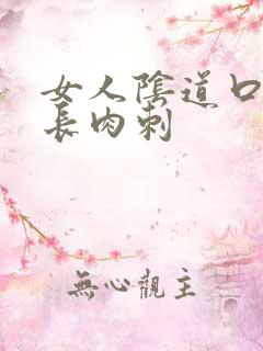 女人阴道口后面长肉刺