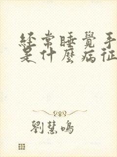 经常睡觉手发麻是什么病征兆