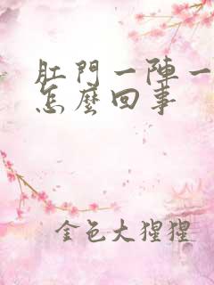 肛门一阵一阵疼怎么回事