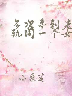 多次梦到老公出轨同一个女人