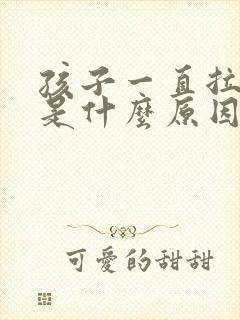 孩子一直拉绿屎是什么原因