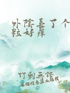 外阴长了个小肉粒好痒