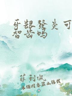 牙龈发炎可以拔智齿吗