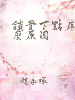 锁骨下点疼是什么原因