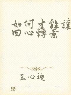 如何才能让老公回心转意