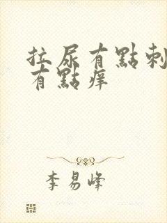 拉尿有点刺痛还有点痒