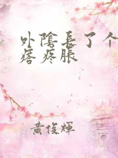 外阴长了个硬疙瘩疼胀