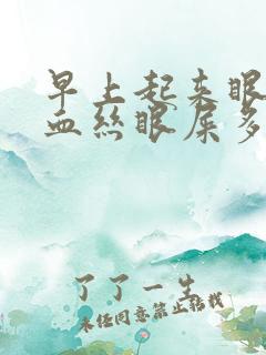 早上起来眼睛红血丝眼屎多