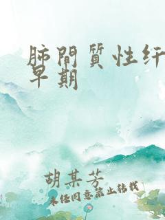 肺间质性纤维化早期