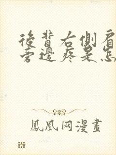 后背右侧肩胛骨旁边疼是怎么回事