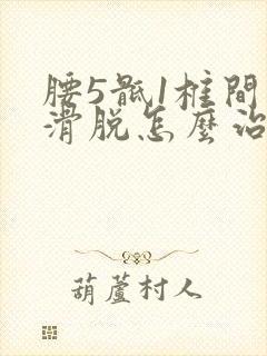 腰5骶1椎间盘滑脱怎么治