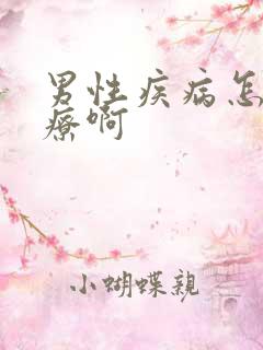 男性疾病怎么治疗啊