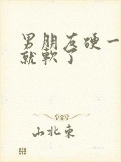 男朋友硬一分钟就软了