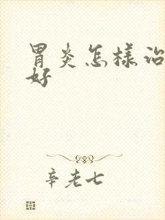 胃炎怎样治疗最好