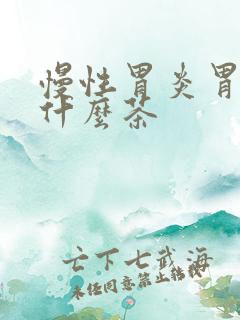 慢性胃炎胃寒喝什么茶