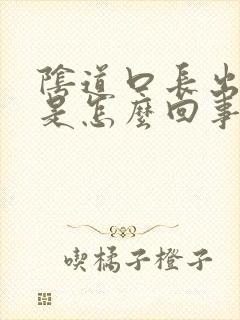 阴道口长出疙瘩是怎么回事