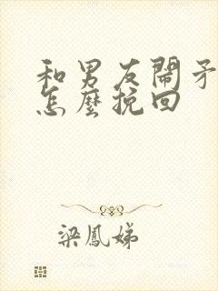 和男友闹矛盾后怎么挽回