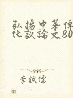 弘扬中华传统文化议论文800字