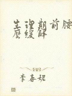 生理期前腰痛怎么缓解