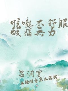 喉咙不舒服全身酸痛无力