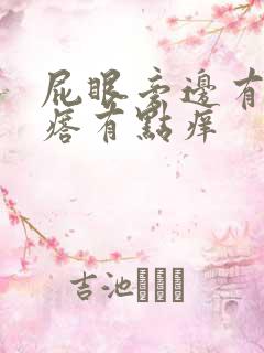 屁眼旁边有个疙瘩有点痒