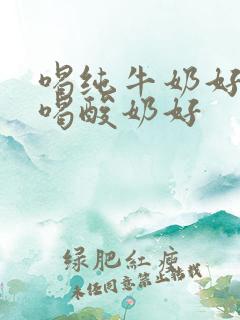 喝纯牛奶好还是喝酸奶好