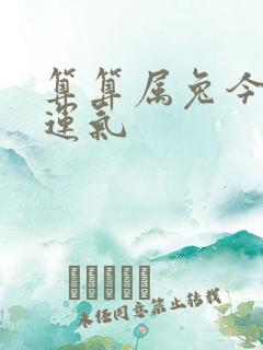 算算属兔今年的运气