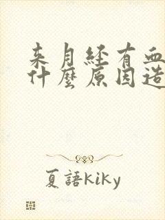 来月经有血块是什么原因造成的