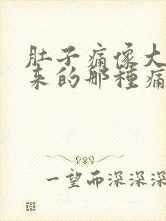 肚子痛像大姨妈来的那种痛