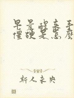 早晨醒来手关节僵硬是怎么回事