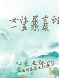 女性尿有刺痛感一直想尿