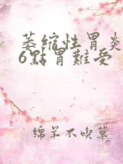 萎缩性胃炎早上6点胃难受