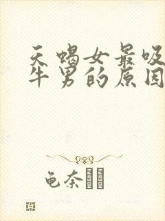 天蝎女最吸引金牛男的原因