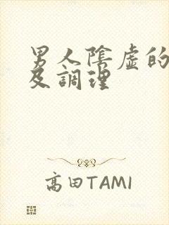 男人阴虚的症状及调理