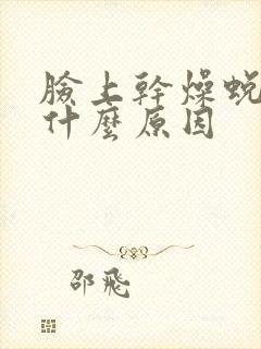 脸上干燥蜕皮是什么原因