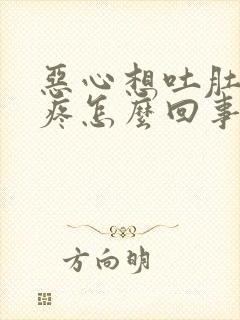 恶心想吐肚子还疼怎么回事