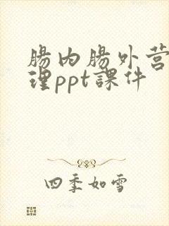 肠内肠外营养护理ppt课件