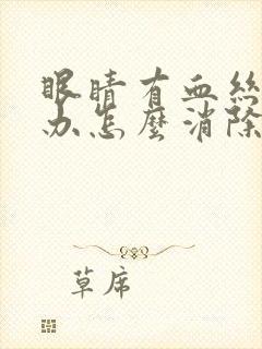 眼睛有血丝怎么办怎么消除