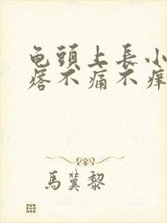 龟头上长小红疙瘩不痛不痒