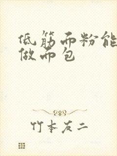 低筋面粉能不能做面包