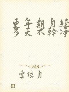 更年期月经二十多天不干净是怎么回事