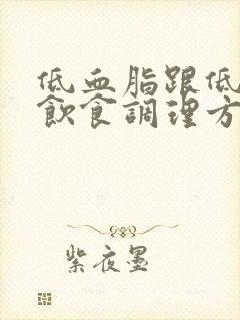 低血脂跟低血糖饮食调理方法